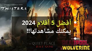 أفضل أفلام 2024 عليك مشاهدتها [upl. by Ylhsa823]