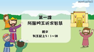 2024年10月6日 L1所羅門王祈求智慧華 PCT線上兒童主日學 [upl. by Maurise670]