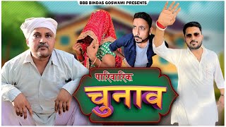 पारिवारिक चुनाव  Banwari Lal  श्राद्ध ।।चुनाव ।। Banwari Lal Ki Comedy bbbbindasgoswami [upl. by Acimot]