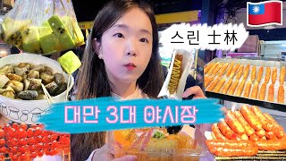 타이베이에서 가장 큰 야시장에서 다 먹어보고 왔습니다 🇹🇼 street food 리뷰  스린야시장  士林夜市  taipei  travel  해외여행  대만여행 [upl. by Pihc137]