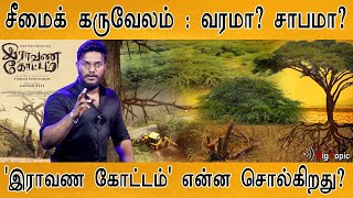 இராவண கோட்டம்  சீமைக் கருவேலம் வரமா சாபமா What really in RaavanaKottam movie Karthick MaayaKumar [upl. by Wattenberg186]