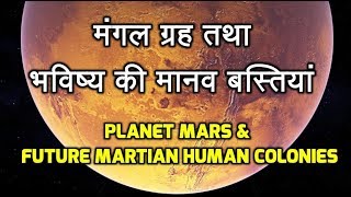 Planet mars amp future martian human colonies in hindi  मंगल ग्रह तथा भविष्य की मानव बस्तियां [upl. by Eyllek490]