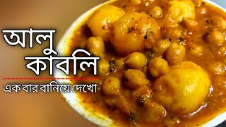 kabli cholar recipe  alu kabli recipe  kabli cholar recipe bengali  aloo kabli  alu kabli [upl. by Teresina]