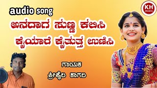 annadag sunna kalisi kaiyare kaitutta unasi  shrishail kagal janapada song  Srisaila kagal [upl. by Dry]