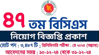 ৪৭ তম বিসিএস নিয়োগ বিজ্ঞপ্তি ২০২৪  47 Bcs Circular 2024  47th Bcs Circular  Bangladesh Education [upl. by Thay]