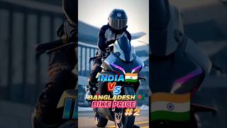 India Vs Bangladesh Bike Price 🤑🏍️  Part 2  Unknown View 20 shorts bikelover [upl. by Brunell]