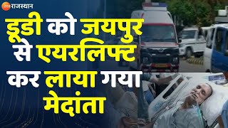 Rameshwar Dudi Latest News डूडी को जयपुर से एयरलिफ्ट कर लाया गया मेदांता हॉस्पिटल  Top News [upl. by Nomolas]