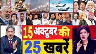 Aaj 15 October ke sabhi mukhya taza samacharHaryana vidhansabha electionJammu Kashmir election2024 [upl. by Aittam]