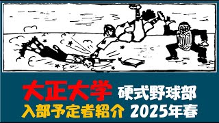 大正大学『入部予定者 紹介』2025年春 硬式野球部 [upl. by Shalom]