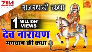 देव नारायण भगवान की कथा  Dev Narayan Bhagwan Ki Katha  Rajasthani Katha  Ziiki Media [upl. by Jasik946]