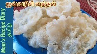 Javvarisi Vadagam Recipe in TamilJavvarisi VathalJavvarisi Vadaamஜவ்வரிசி வடகம்Sago Fryums [upl. by Heda266]