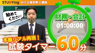 【中小企業診断士】試験用タイマー！試験会場の環境音再現 B財務・会計60分 【スタディング】 [upl. by Meave]