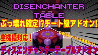 【アドオン紹介】もうこれ無しにはサバイバルできない！？ぶっ壊れ級アドオン！ディスエンチャンターテーブルアドオン！Disenchanter Table addon【統合版マインクラフト】 [upl. by Aihtenyc639]