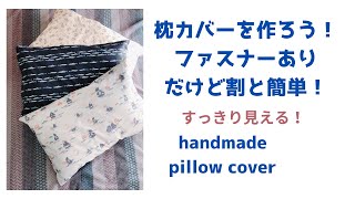 好きなサイズで作れる枕カバーですファスナーありhandmade pillow cover [upl. by Yerocal]