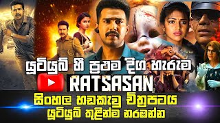 RATSASAN  Sinhala Dubbed Tamil Movie  Information and details සිංහල හඩකැවු  Max Tv [upl. by Saxela610]