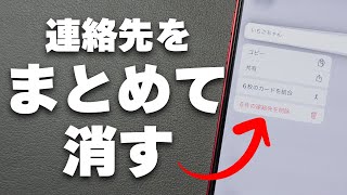 iPhoneの連絡先をパソコンを使わずに一括削除する方法 [upl. by Koblick]