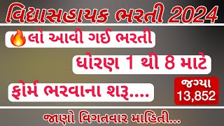 વિદ્યાસહાયક ભરતી 2024 ll vidhyasahayak bharti 2024 ll newupdate vidhyasahayakbhartinewstoday [upl. by Ayahc]