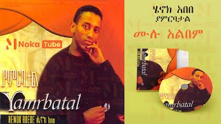 ሄኖክ አበበ  ያምርባታል 1997 ዓም ሙሉ አልበም  Henok Abebe  Yamrbatal 2004 Full Album [upl. by Allimaj]