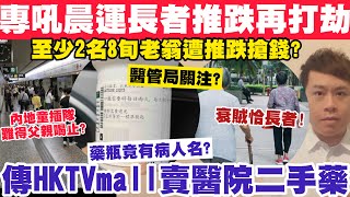 專吼晨運長者打劫！衰賊推跌2名8旬翁？HKTVmall疑賣醫院二手藥竟有病人名？1382024 [upl. by Fries]