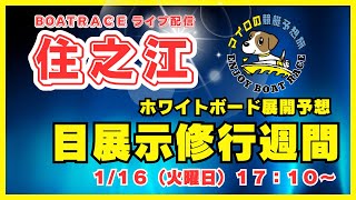 【住之江競艇ライブ】１１６（火曜日）１７：１０～マイロの『目展示修行週間』住之江ライブ配信 [upl. by Delaine1]