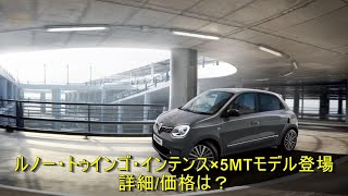 ルノー・トゥインゴ・インテンス×5MTモデル登場 詳細価格は？  車の話 [upl. by Yecram572]