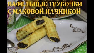 ВАФЕЛЬНЫЕ ТРУБОЧКИ С МАКОВОЙ НАЧИНКОЙ [upl. by Chaffee]