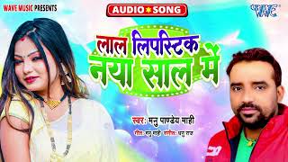 लाल लिपिस्टिक नया साल में  New सुपरहिट भोजपुरी Song  Laal Lipistic Naya Saal Me  Manu Pandey Mahi [upl. by Miran]