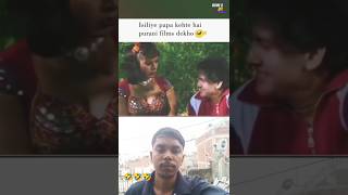 Isiliye papa kehte hai 😂 shorts youtubeshorts reaction reactionvideo [upl. by Ogg101]