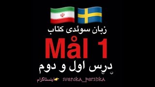 svenska persiska mål1 زبان سوئدى درس اول و دوم [upl. by Eissert]