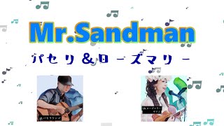 MrSandmanミスターサンドマンパセリ＆ローズマリー [upl. by Zzabahs]