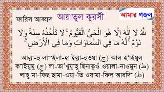 Ayatul Kursi Bangla Translation amp Pronunciation 3 Reciters [upl. by Nortad]