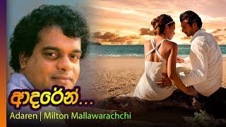 Adaren  Milton Mallawarachchi  ආදරෙන්  මිල්ටන් මල්ලවාරච්චි [upl. by Godfree744]