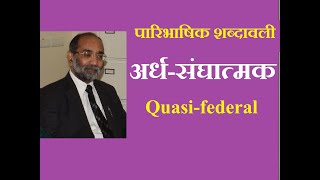 Quasifederal अर्धसंघात्मक  डॉ ए के वर्मा [upl. by Martreb]