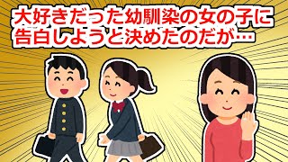 俺には何人かの幼馴染がいてその中の一人の子が好きだった→高校生になったら告白しようと思っていたのだが…【2chスレ】 [upl. by Tchao]