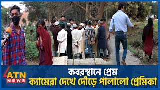 কবরস্থানে প্রেম ক্যামেরা দেখে দৌড়ে পালালো প্রেমিকা  Rayerbazar Graveyard  Love in the Graveyard [upl. by Nednarb]