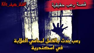 قصة رعب حقيقية شقة لوران الملعونة رعب حدث بالفعل لمحامي الغلابة في الاسكندرية [upl. by Rapsac]