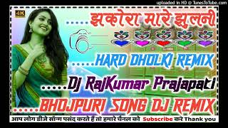 Jhakora Mare Jhulani Pramod Premi Yadav DJ remix new song Bhojpuri0 2024 Dj Raj Kumar Matiyariya [upl. by Ludlew]