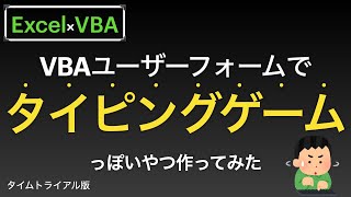 【Excel×VBA】タイピングゲーム作成しますよー ユーザーフォーム・VBAの今までの知識で作成できます編 [upl. by Rayford626]