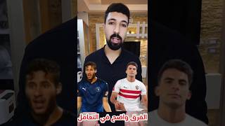 الفرق بين الاهلي و الزمالك في التعامل مع زيزو و رمضان صبحي [upl. by Yeleak]