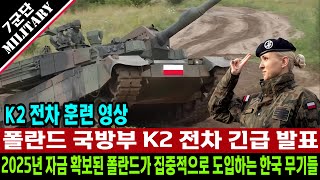 K2 전차 관련 폴란드 국방부 긴급 발표 2025년 자금 확보되어 도입되는 한국 무기들  폴란드 K2 전차 훈련 영상 [upl. by Notyal454]