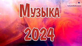 МУЗЫКА 2024 РУССКИЕ НОВИНКИ 🎧 Популярные Песни 2024 Года 🎼 Russian Hits 2024 ⬛ Хиты 2024 Русские 🎧 [upl. by Ettenauq]