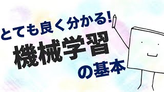 15分で分かる！機械学習とは何か【AI・データサイエンス入門】 [upl. by Niels]