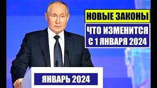 НОВЫЕ ЗАКОНЫ с 1 ЯНВАРЯ 2024 для ГРАЖДАН РФ ИНОСТРАННЫХ ГРАЖДАН ЧТО ИЗМЕНИТСЯ В ЯНВАРЕ Юрист [upl. by Eirahcaz]