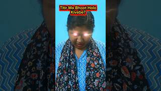 Titir🔥Ma Bhoot👻Holo Kivabe😂😱 shorts comedy trishikarimpashorts [upl. by Lark]