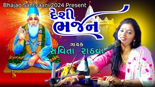 Savita Rathva bhajan amp Navaldash gamani Bhajan KK Sound [upl. by Nylaras32]