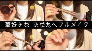 【メイクASMR】思わず寝ちゃうブラシ尽くしのメイクアップロールプレイMake up ASMR [upl. by Rudman]