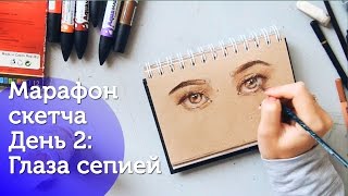 Марафон День 2 Как нарисовать глаза сепией [upl. by Pryce160]