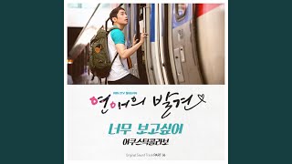 너무 보고싶어 너무 보고싶어 [upl. by Euf]