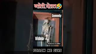 Naseri dost 🤣 comedy video bihari comedy trending supportme viral realfools abcvlog [upl. by Sweeney256]