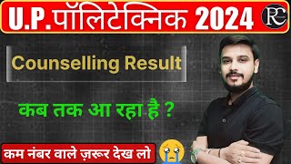 Up Polytechnic Counselling Result 2024  Jeecup Counselling result 2024   Jeecup Allotment result [upl. by Woodcock754]